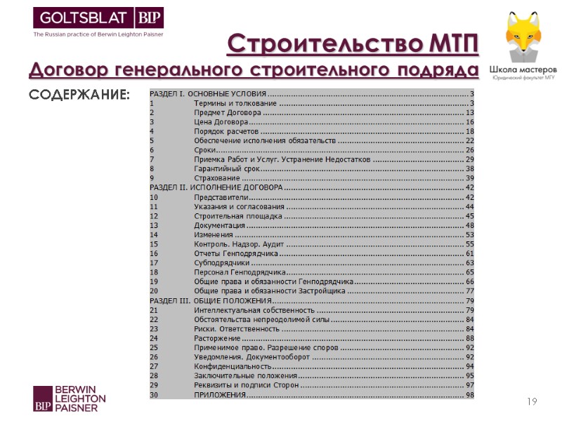 Строительство МТП   Договор генерального строительного подряда   СОДЕРЖАНИЕ:  19